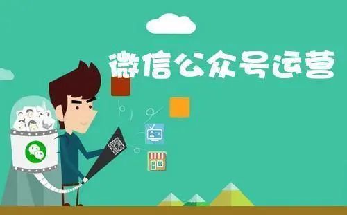微信公眾號開發運營